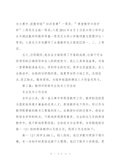 评职称技术工作总结(多篇).docx