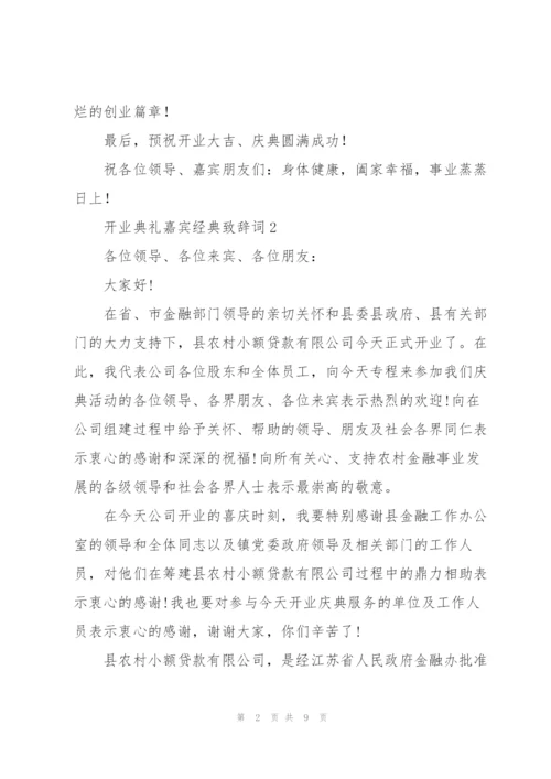 开业典礼嘉宾经典致辞词五篇.docx