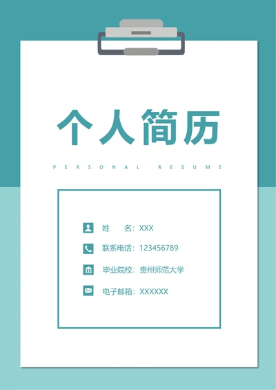 个人简历封面