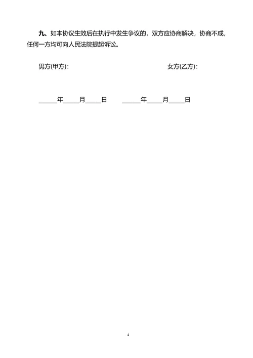 离婚协议书