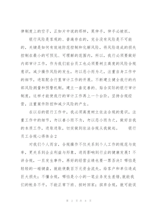 银行员工合规心得体会3篇.docx