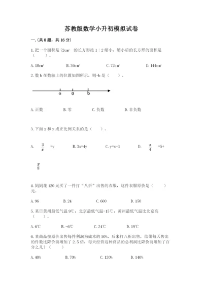 苏教版数学小升初模拟试卷及参考答案【黄金题型】.docx