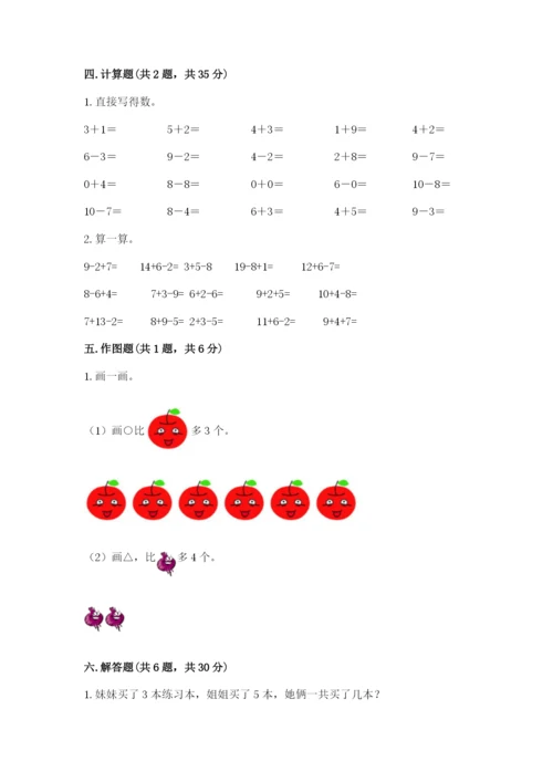 小学数学试卷一年级上册数学期末测试卷及解析答案.docx