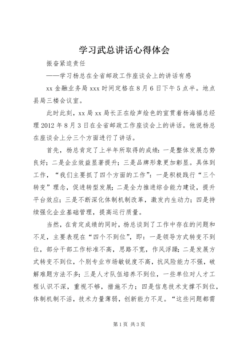学习武总讲话心得体会 (5).docx