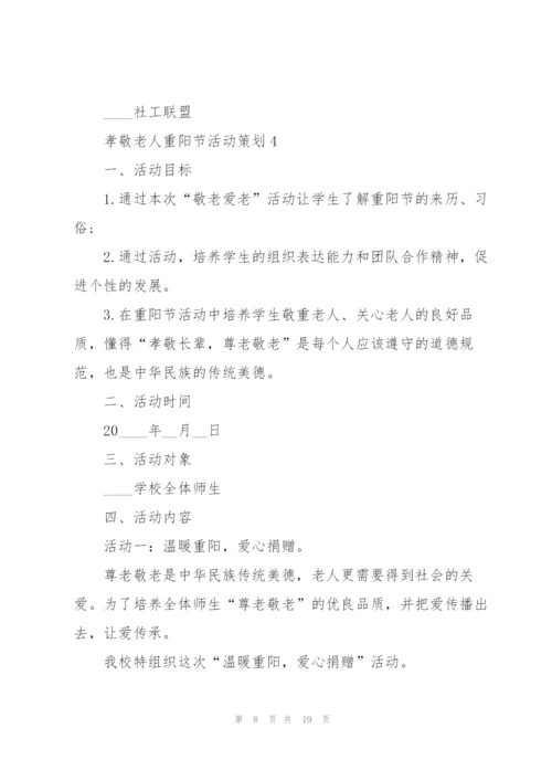 孝敬老人重阳节活动策划5篇.docx