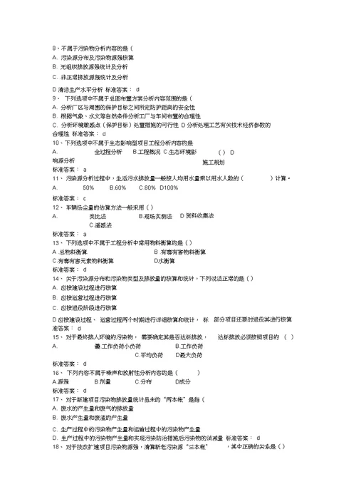 环评技术方法习题