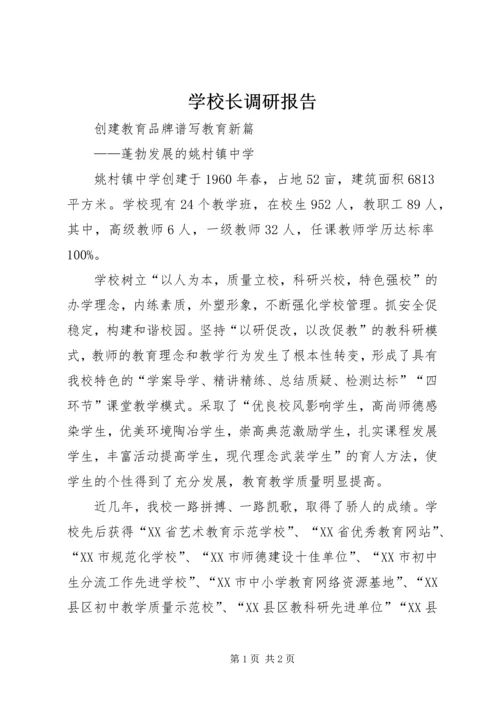 学校长调研报告.docx