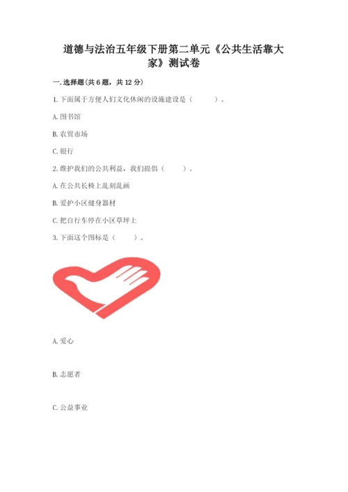 道德与法治五年级下册第二单元《公共生活靠大家》测试卷带答案（黄金题型）.docx