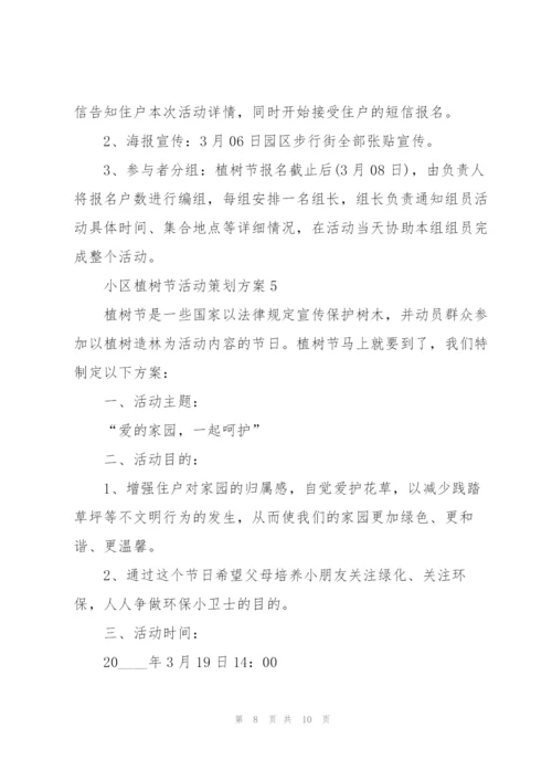 小区植树节活动策划方案5篇.docx
