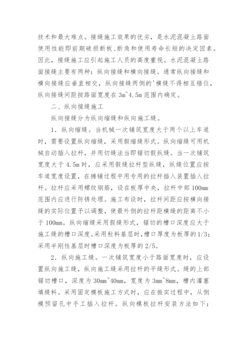 浅析水泥混凝土路面接缝施工技术论文.docx