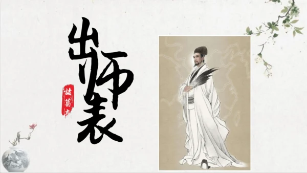 第23课《出师表》课件(共76张PPT)