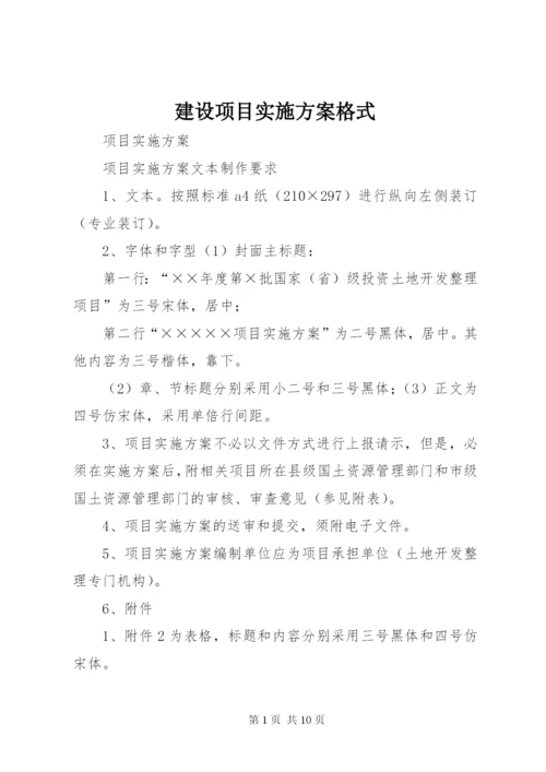 建设项目实施方案格式.docx