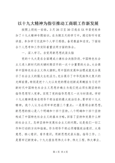 以十九大精神为指引推动工商联工作新发展.docx
