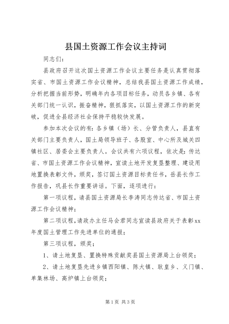 县国土资源工作会议主持词.docx