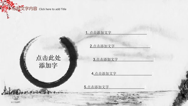 精美水墨中国风2016年终报告PPT模板