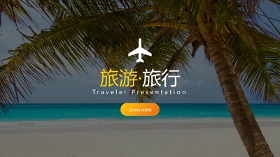 夏日度假旅游旅行社宣传旅游行业PPT模板