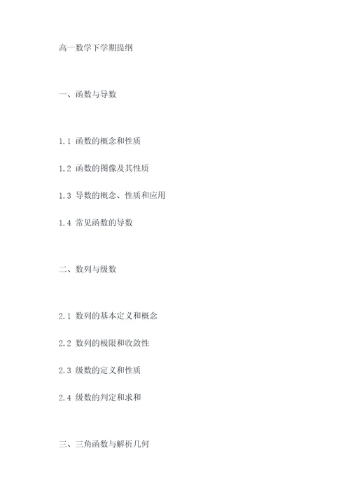 高一数学下学期提纲
