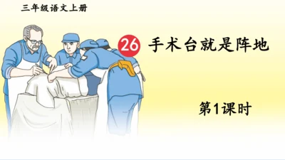 【同步课件】部编版语文三年级上册  26.手术台就是阵地（2课时）  课件