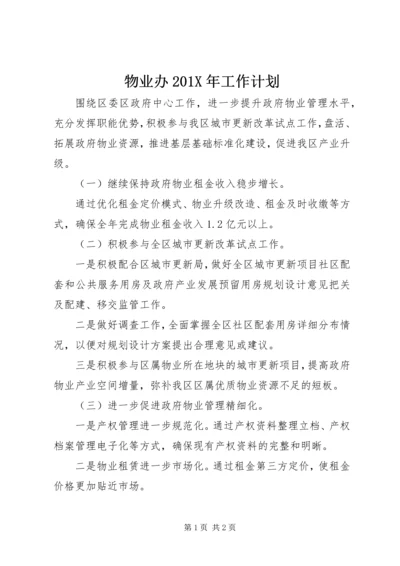 物业办201X年工作计划.docx