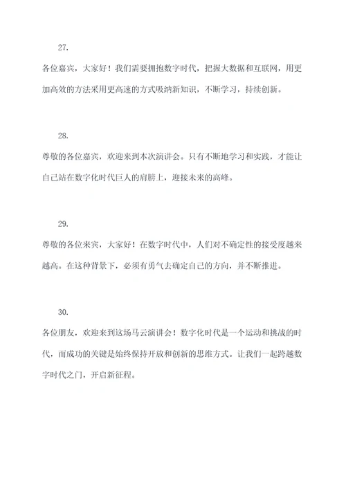 马云演讲会第一场开场白