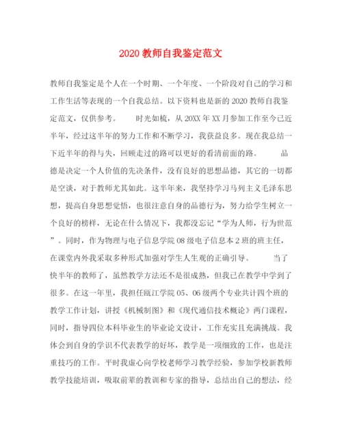 精编之教师自我鉴定范文.docx