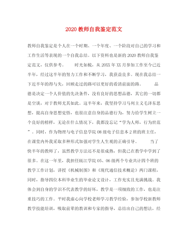 精编之教师自我鉴定范文.docx