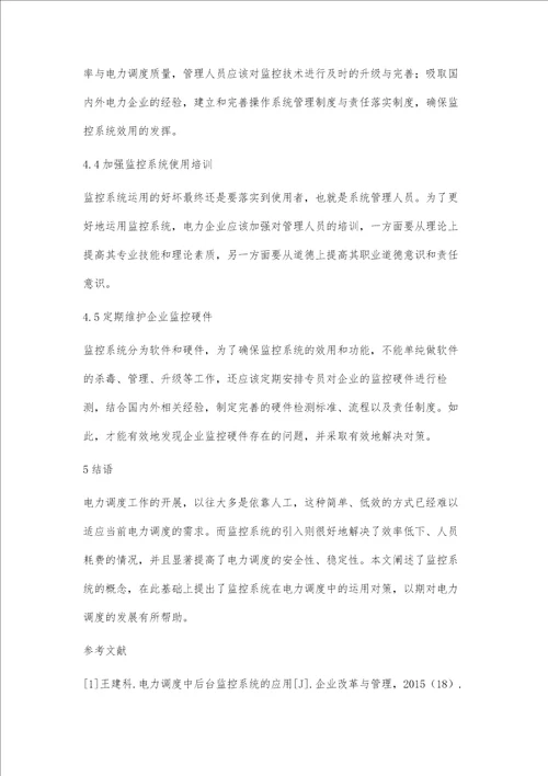 监控系统在电力调度中的应用探讨