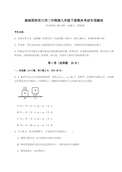 小卷练透湖南邵阳市武冈二中物理八年级下册期末考试专项测试试题（含详细解析）.docx