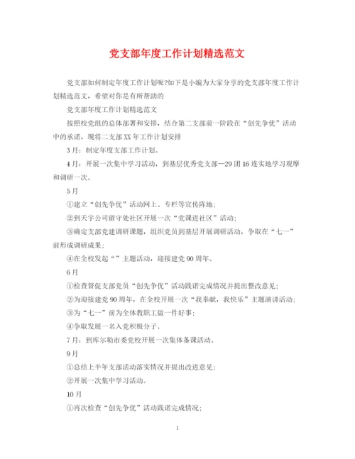 精编之党支部年度工作计划精选范文.docx