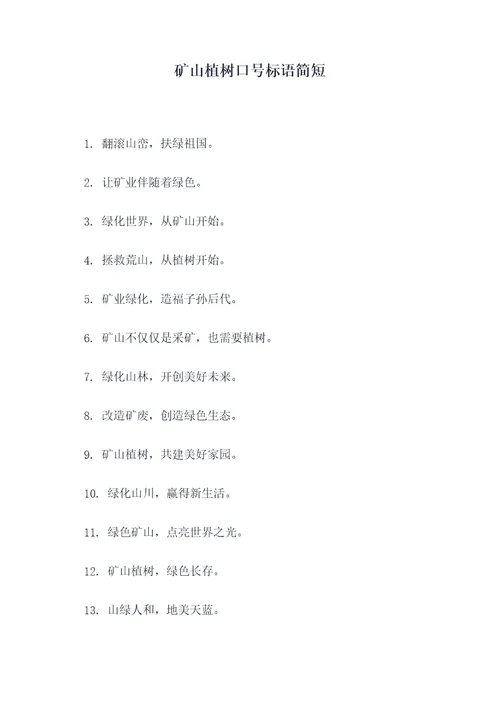 矿山植树口号标语简短