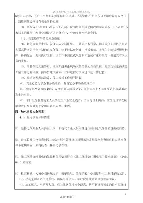 应急预案方案交底.docx