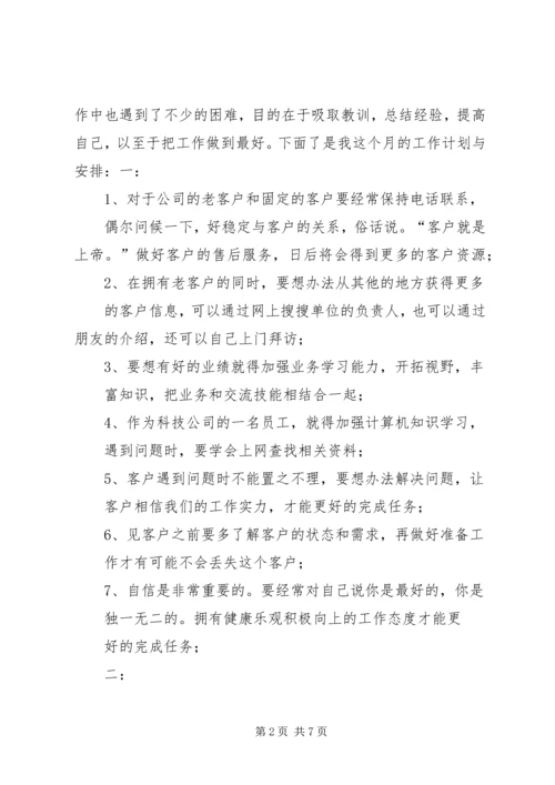 本周与本月计划;.docx