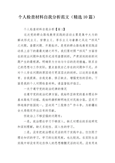 个人检查材料自我分析范文（精选10篇）.docx