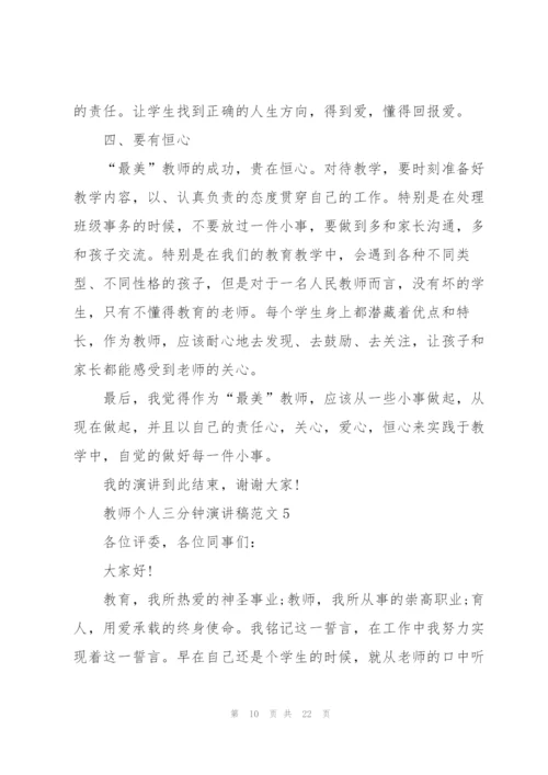 教师个人三分钟演讲稿范文（10篇）.docx