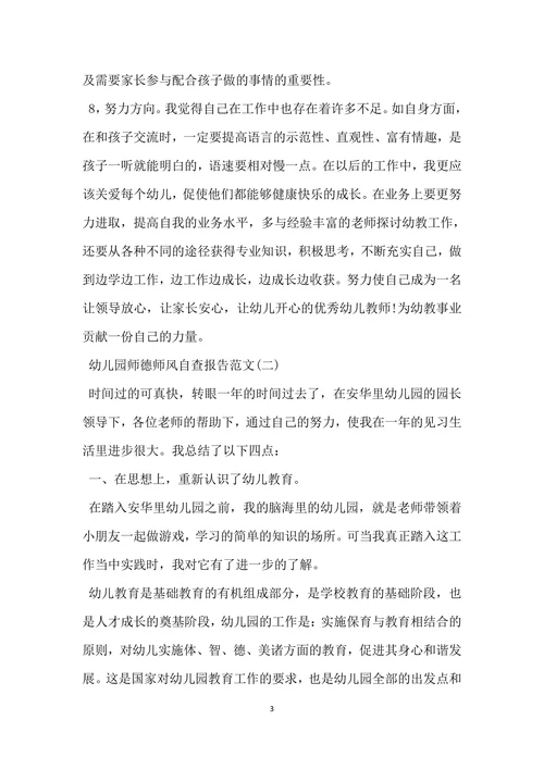 幼儿园师德师风自查报告通用版