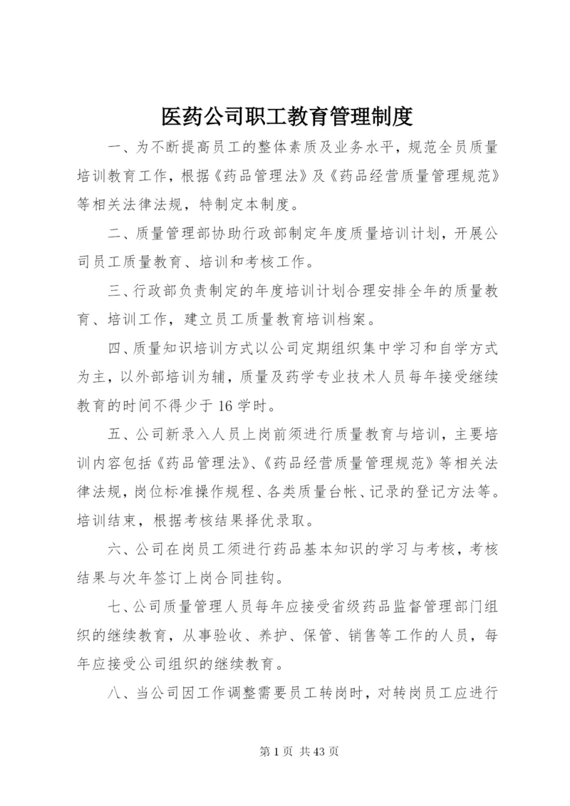 医药公司职工教育管理制度.docx