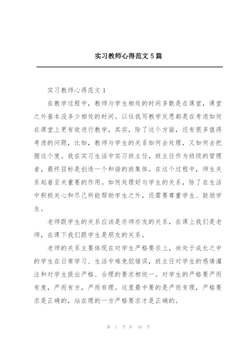 实习教师心得范文5篇.docx