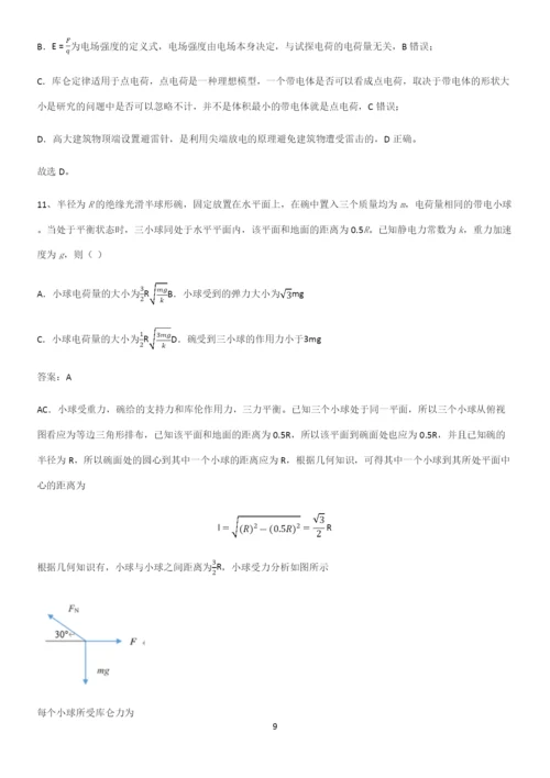 通用版带答案高中物理必修三第十章静电场中的能量微公式版易混淆知识点.docx