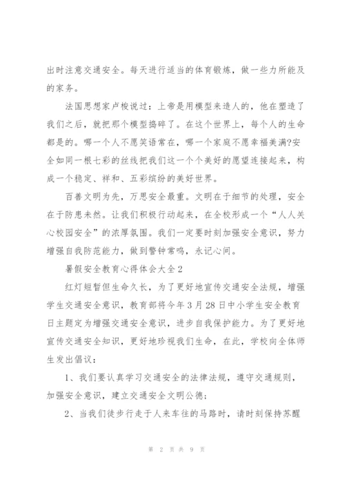 暑假安全教育心得体会大全范文5篇.docx