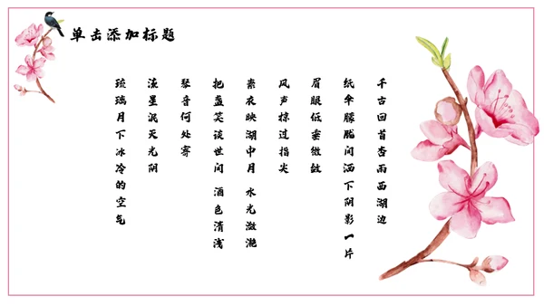 浪漫粉色古风桃花十里通用PPT模板