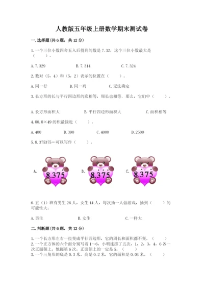 人教版五年级上册数学期末测试卷含完整答案（夺冠）.docx