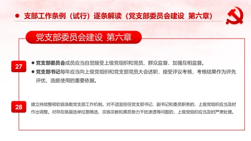 中国共产党支部工作条例党课PPT模板