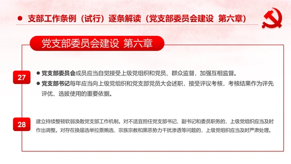 中国共产党支部工作条例党课PPT模板