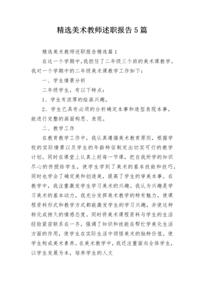 精选美术教师述职报告5篇.docx