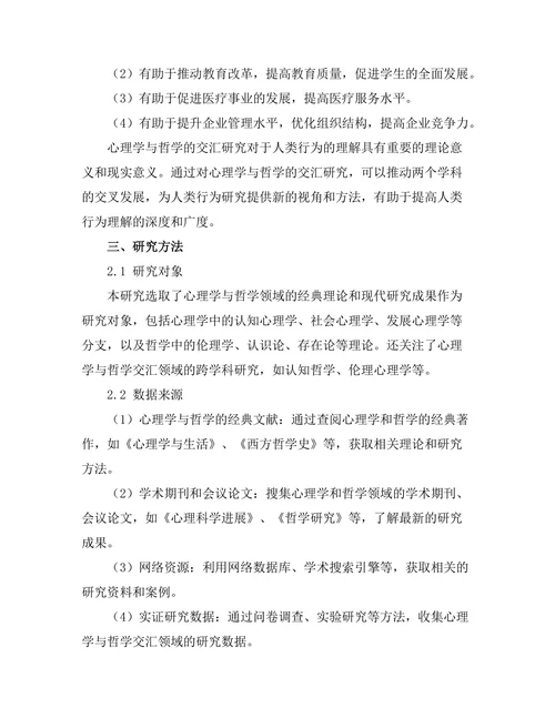 心理学与哲学的交汇：人类行为的理解