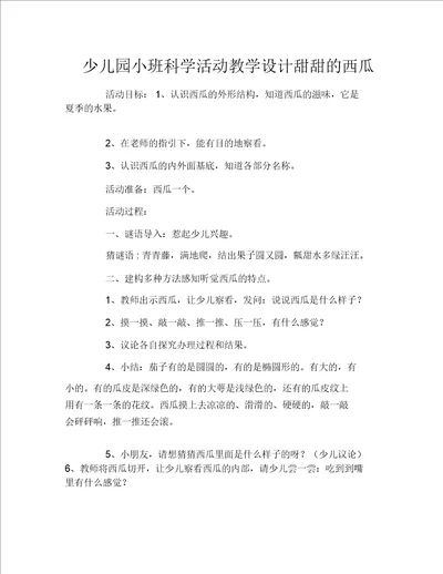 幼儿园小班科学活动教案甜甜的西瓜