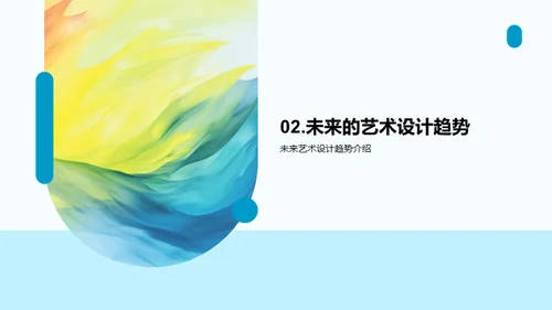 艺术设计的新时代