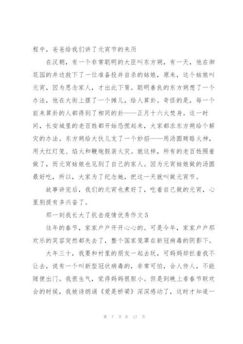 那一刻我长大了抗击疫情优秀作文10篇.docx