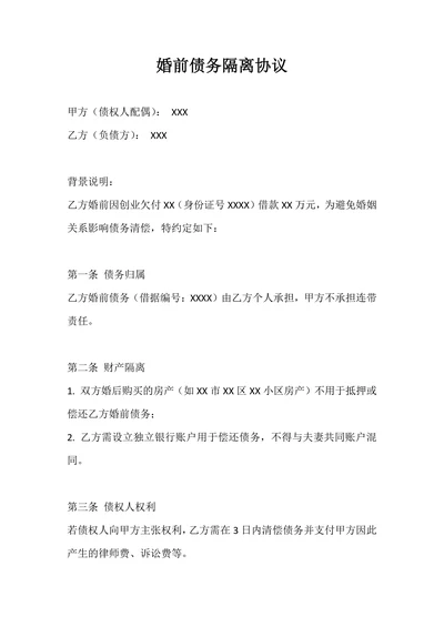 婚前债务隔离协议