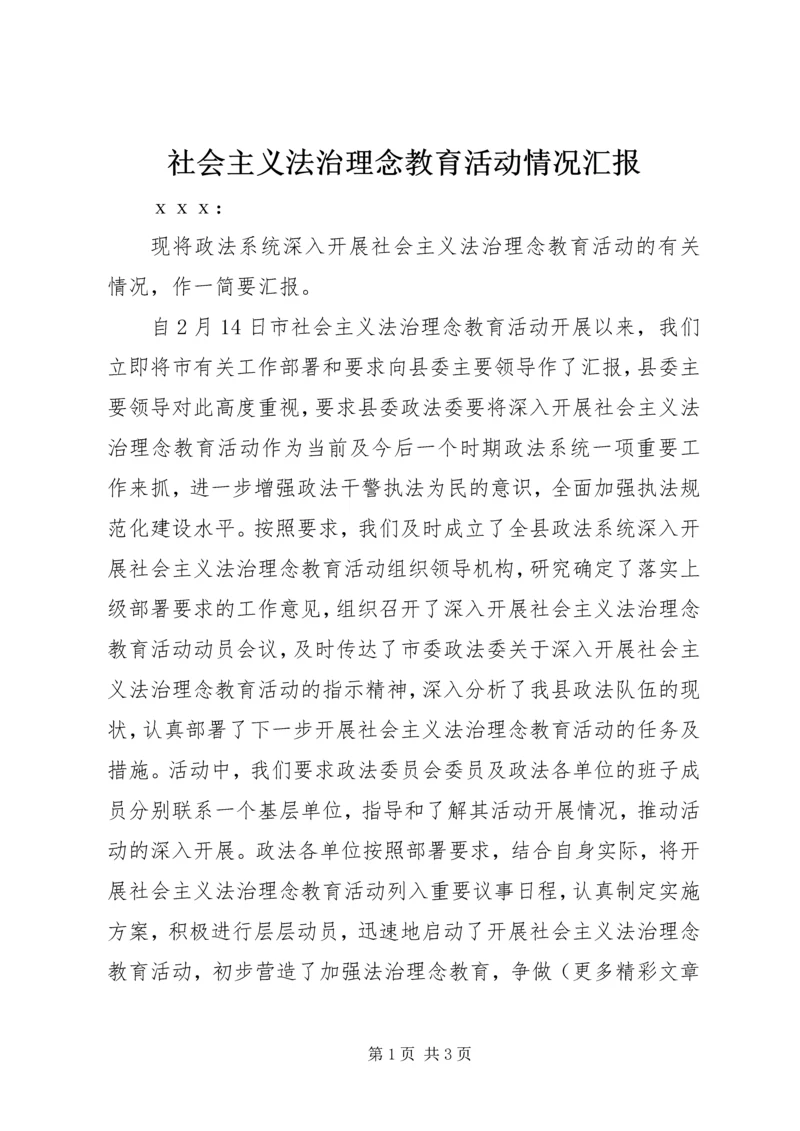 社会主义法治理念教育活动情况汇报 (3).docx